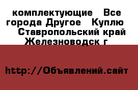   Jeep Willys. комплектующие - Все города Другое » Куплю   . Ставропольский край,Железноводск г.